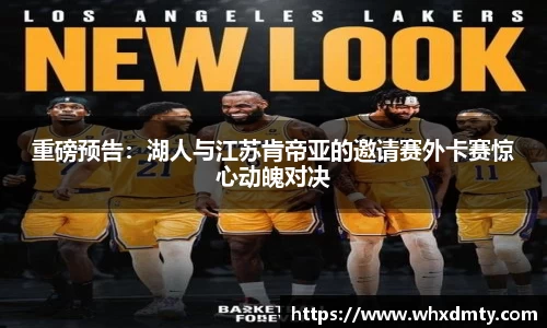 重磅预告：湖人与江苏肯帝亚的邀请赛外卡赛惊心动魄对决