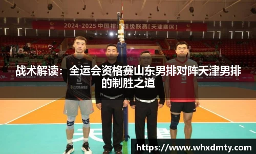 战术解读：全运会资格赛山东男排对阵天津男排的制胜之道