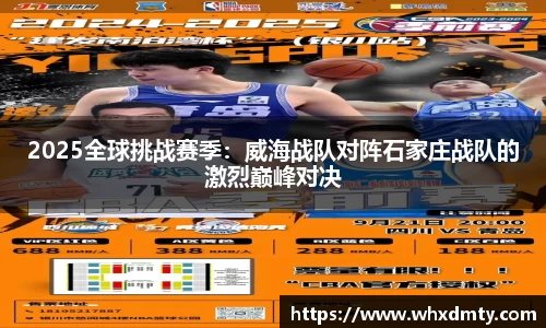 2025全球挑战赛季：威海战队对阵石家庄战队的激烈巅峰对决