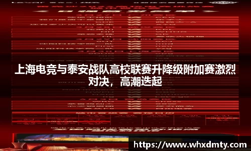 上海电竞与泰安战队高校联赛升降级附加赛激烈对决，高潮迭起