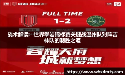 战术解读：世界攀岩锦标赛关键战温州队对阵吉林队的制胜之道