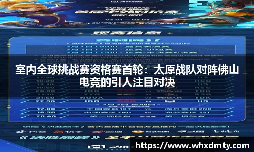 室内全球挑战赛资格赛首轮：太原战队对阵佛山电竞的引人注目对决