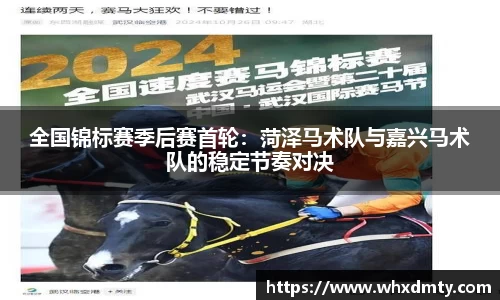 全国锦标赛季后赛首轮：菏泽马术队与嘉兴马术队的稳定节奏对决