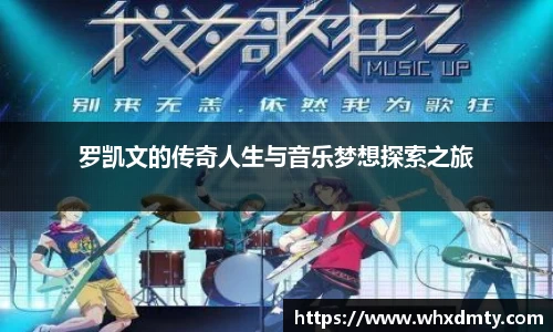 罗凯文的传奇人生与音乐梦想探索之旅