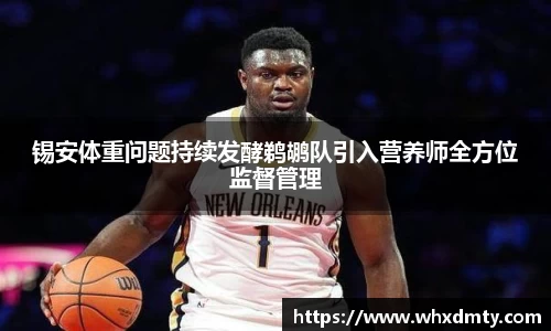 锡安体重问题持续发酵鹈鹕队引入营养师全方位监督管理