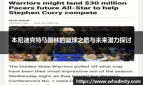 本尼迪克特马图林的篮球之路与未来潜力探讨