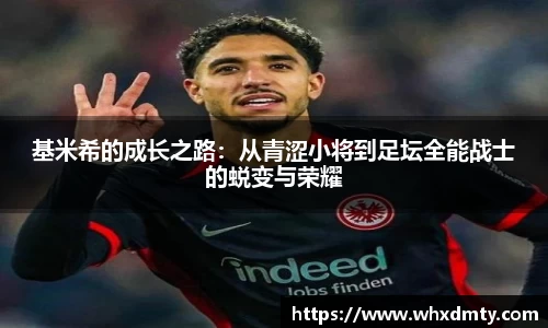基米希的成长之路：从青涩小将到足坛全能战士的蜕变与荣耀