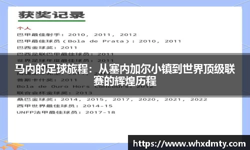 马内的足球旅程：从塞内加尔小镇到世界顶级联赛的辉煌历程