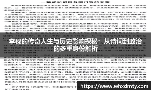 李禄的传奇人生与历史影响探秘：从诗词到政治的多重身份解析
