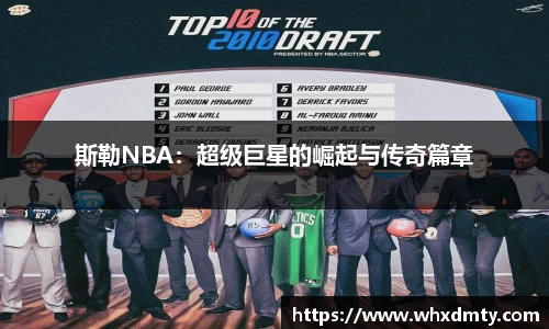斯勒NBA：超级巨星的崛起与传奇篇章