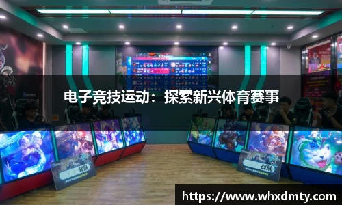 电子竞技运动：探索新兴体育赛事