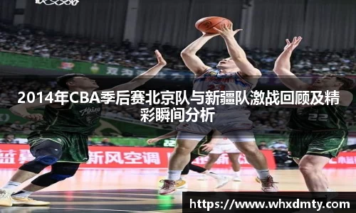 2014年CBA季后赛北京队与新疆队激战回顾及精彩瞬间分析