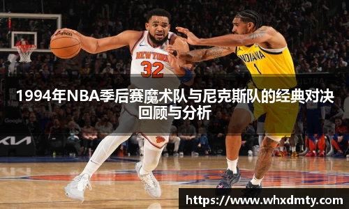 1994年NBA季后赛魔术队与尼克斯队的经典对决回顾与分析