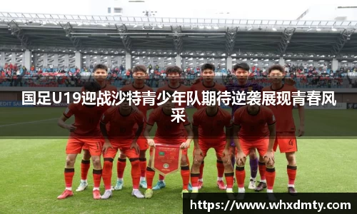 国足U19迎战沙特青少年队期待逆袭展现青春风采