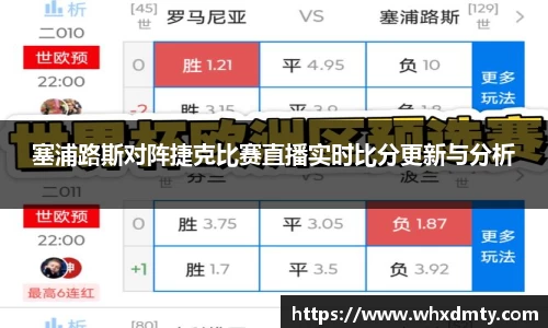 塞浦路斯对阵捷克比赛直播实时比分更新与分析