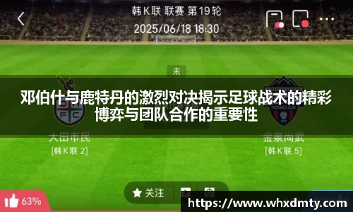 邓伯什与鹿特丹的激烈对决揭示足球战术的精彩博弈与团队合作的重要性